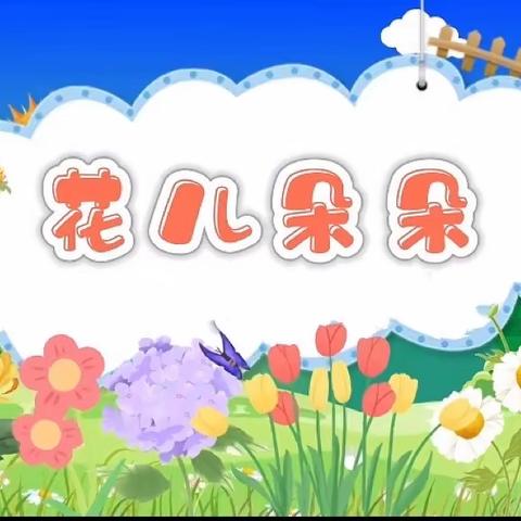 四月主题活动《花儿朵朵》🌸🌸                     🌸                    -----东方之星幼儿园小班