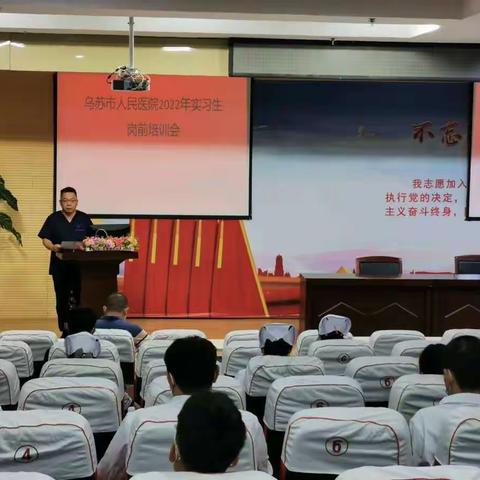 乌苏市人民医院2022年实习生岗前培训大会