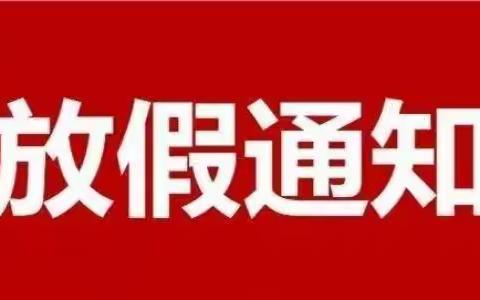 暑期将至欢乐到，安全常伴乐淘淘——汝阳县蔡店乡郭村小学关于学生暑假生活致家长的一封信