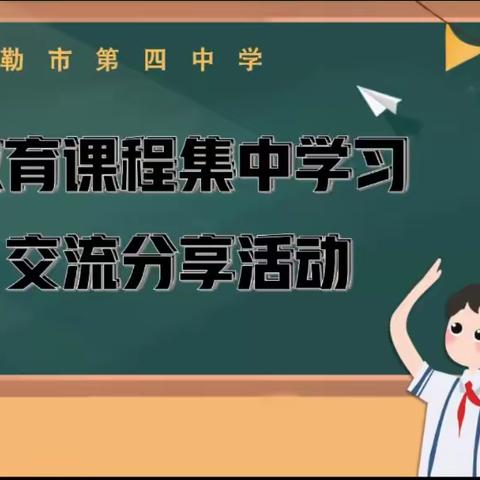 以梦为马，不负韶华——库尔勒市第四中学集中学习交流分享活动