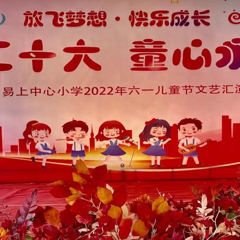 喜迎二十大，童心永向党——易上中心小学庆“六一”文艺汇演