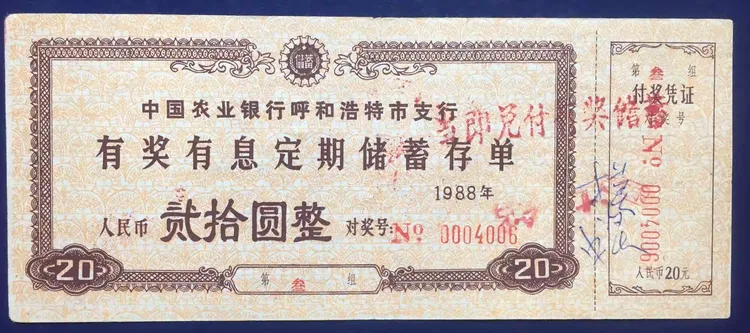 (呼和浩特市农业银行有奖存单上加盖＂当即兑付有奖储蓄章)