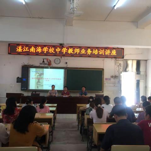 教师研修要从常规教学过程管理做起——记湛江南海学校教师业务培训