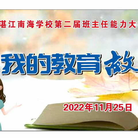 用心耕耘，守护成长——湛江南海学校“我的教育故事”演讲比赛