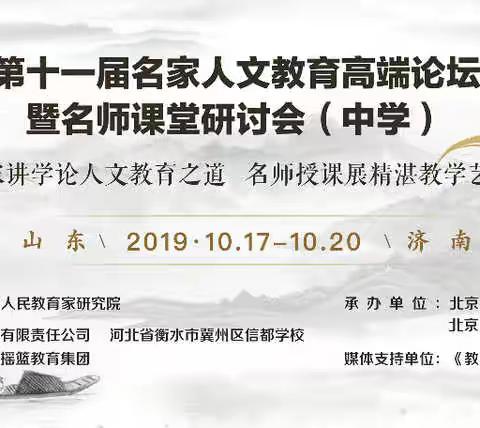 “以文会友，以友辅仁” ---第十一届名家人文教育高端论坛暨名师课堂研讨会（中学）盛大开幕