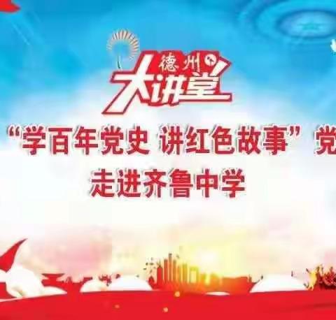 奋斗百年路    启航新征程—“学百年党史  讲红色故事”巡回宣讲活动