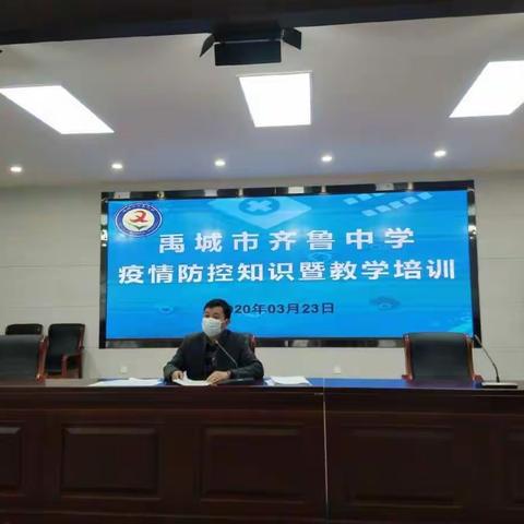 禹城市齐鲁中学疫情培训暨教学培训                         ——中考备考动员会