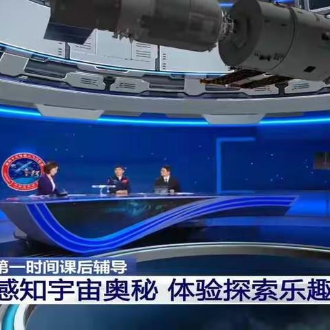 通辽四中，2021级二班，中国空间站，天空课堂《感知宇宙奥秘，体验探索乐趣》