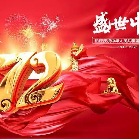 通辽实验中学社会实践献礼祖国！祝伟大的祖国母亲生日快乐生日！！！