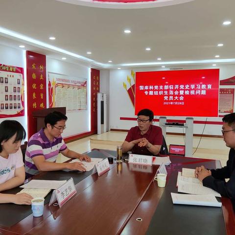 国库科党支部召开党史学习教育专题组织生活会暨检视问题党员大会