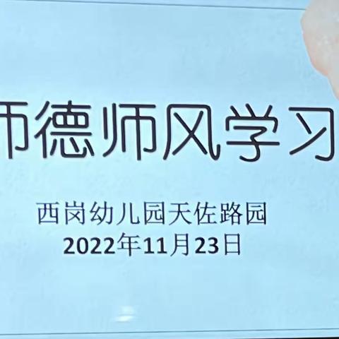 【灵动西幼 师德建设】铭记教育初心  坚守师德规范——记西岗幼儿园天佐路园师德师风专项整治自查自纠大会