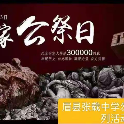 勿忘国耻 吾辈自强——眉县张载中学国家公祭日主题活动报道