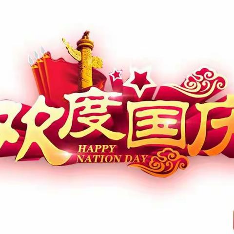 张载中学2021年国庆假期安全告家长书