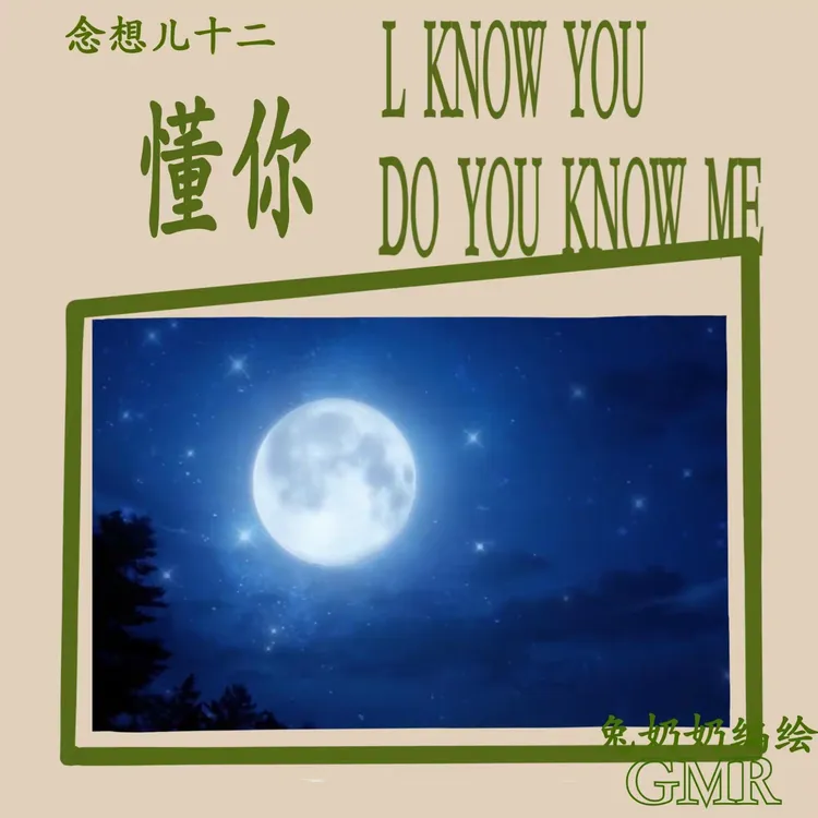 念想儿之十二 《懂你》