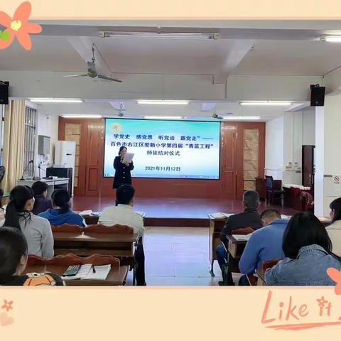 青蓝同心，薪火相传——百色市右江区爱新小学第四届“青蓝工程”师徒结对仪式