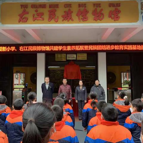 百色市右江区爱新小学、右江民族博物馆共建“学生素养拓展暨民族团结进步教育实践基地”