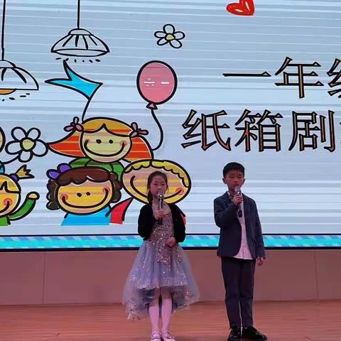 小小纸箱 大大世界——城南小学一年级纸箱剧场比赛