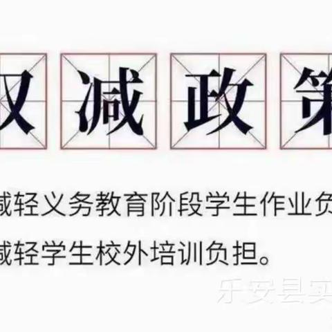 乐安县实验小学五6班贯彻落实“双减”及“五项管理”致家长的信