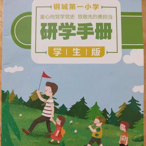 童心向党学党史   致敬先烈勇担当——记青山区钢城第一小学本部605班研学活动