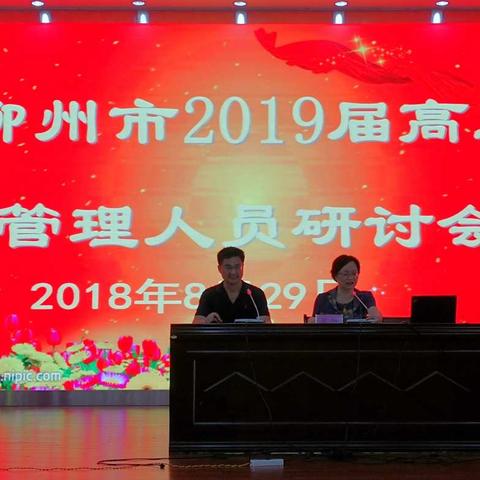 柳州市2019届高三管理人员暑期研讨会在柳州高中举行