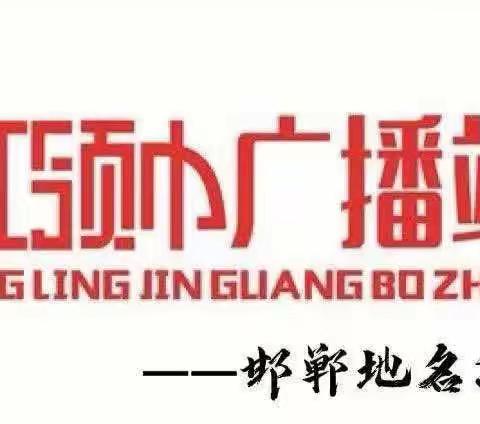 【荀四•红领巾广播站】邯郸地名源说——武安市矿山镇1