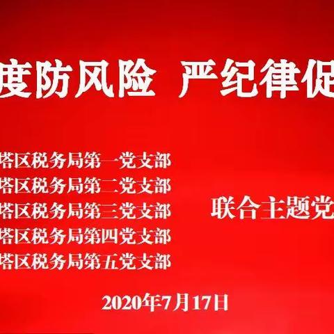 红塔区税务局五个党支部联合开展“严制度防风险，严纪律促提升”主题党日活动