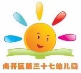 南开三十七幼小班活动