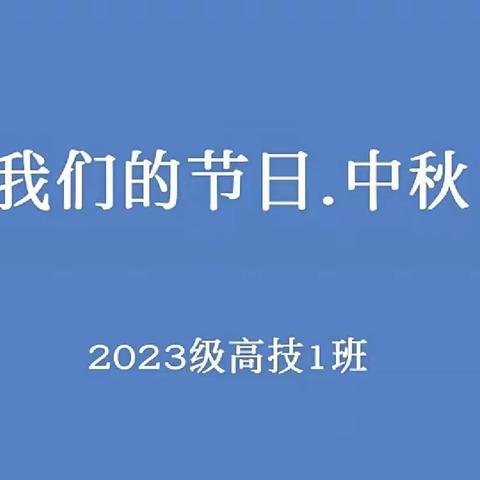 “我们的节日.中秋节”