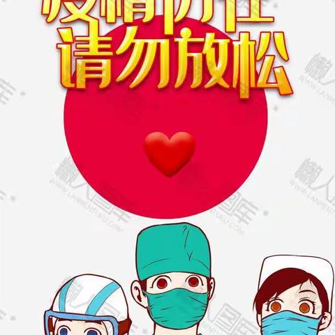 秦亭镇中学疫情防控告家长书