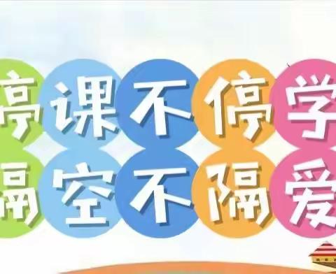 “疫”样时光，“童”样精彩 惠远镇中心幼儿园新城村分园线上教学活动