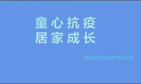 千庄幼儿园居家成长--第四天