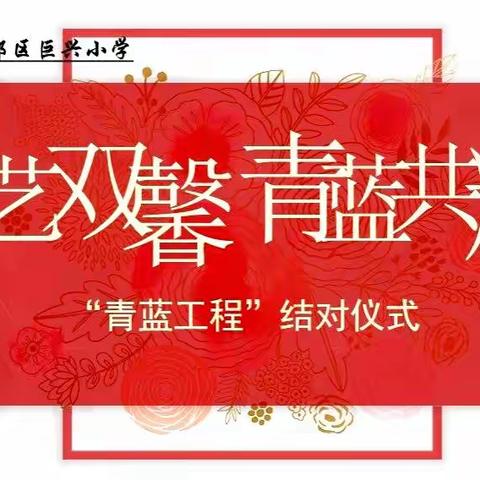 “德艺双馨 青蓝共辉”，——“四段四型”教师培养模式之青蓝工程师徒结对