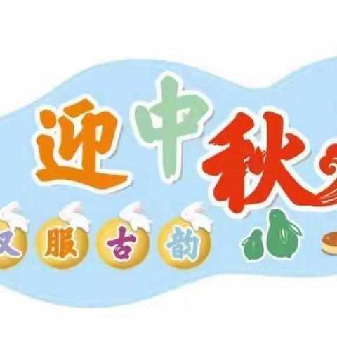 “汉服古韵·迎中秋”——珈琳凯乐幼稚园大三班