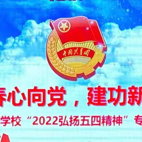 育才风采｜育才学校2022“青春心向党，建功新时代”五四青年节系列活动