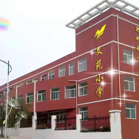 阳泉市郊区文苑小学线上教学致全体师生及家长的一封信