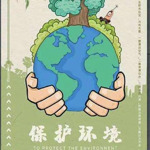 “🌏保护环境🌱从我做起✊”——小太阳☀️幼儿园，中三班，线上主题活动美篇