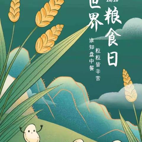 “世界粮食日🌾厉行节约”小太阳☀️幼儿园中三班线上主题教育活动美篇