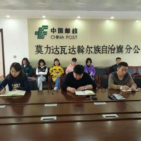 莫旗邮政分公司党支部召开党建工作会议，传达全市党建工作精神及单总工作报告，安排部署2018年党建工作