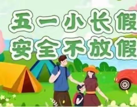 三亚市天涯区晨琛幼儿园五一放假通知及致家长一封信