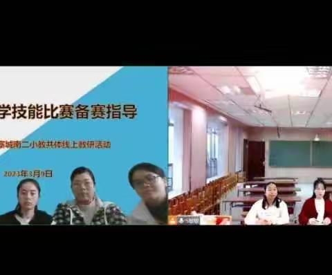 青年教师教学技能比赛备赛指导--雀二小&鹿寨城南二小教共体线上教研活动（3月9日）