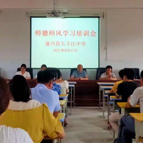 博采众长共进步，师德师风心得多——五斗江中学2021年暑期教师培训活动