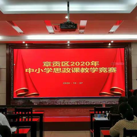 橙黄橘绿收获季  立德树人赛风采——记章贡区2020年中小学思政课教学竞赛活动
