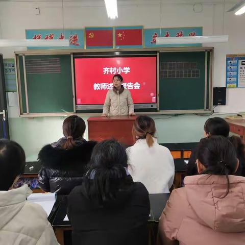 聚能量，再启航——齐村小学教师述职报告会