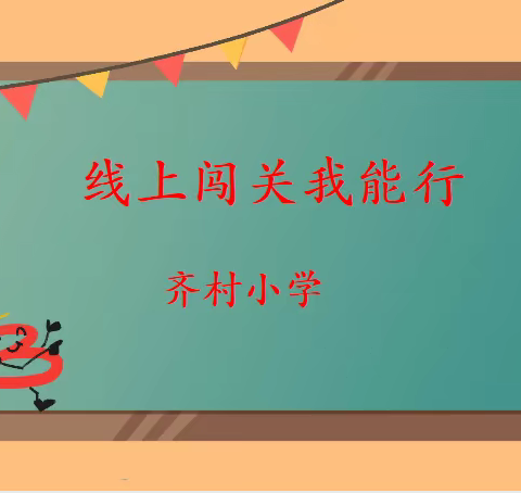 开心测试无纸笔，快乐闯关助成长——齐村小学一二年级无纸笔测试