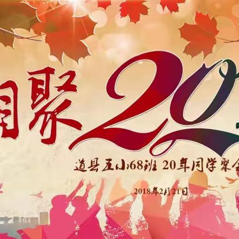 道县五小68班20周年同学聚会