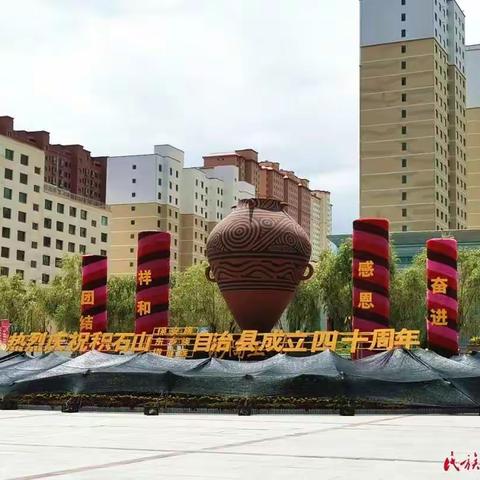 为积石山县成立40周年 贺词