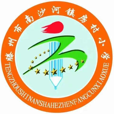 【强镇筑基  宜学南沙河】扬帆起航  继续前行——南沙河房村小学开学典礼暨总结表彰大会