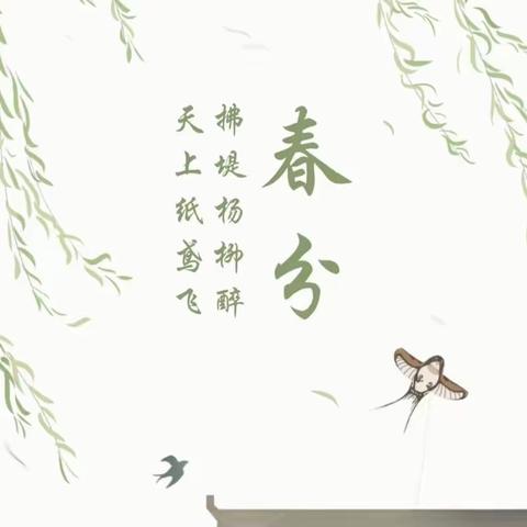 “春”色撩人，“分”至踏来 ——记北小四（3）班格致中队“探节气奥秘·品二十四宴”劳动周活动