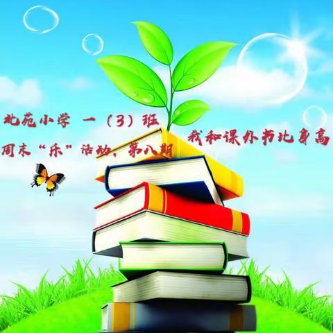 【北小•乐读中队•乐活动第8期】漫漫假期迎开学，书香漫漫留心田