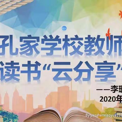 2019-2020学年度第二学期孔家学校教师读书交流会